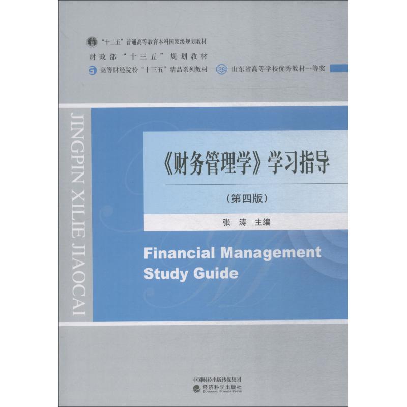 【正版书籍】 《财务管理学》学习指导 张涛 经济科学出版社出版社出版社