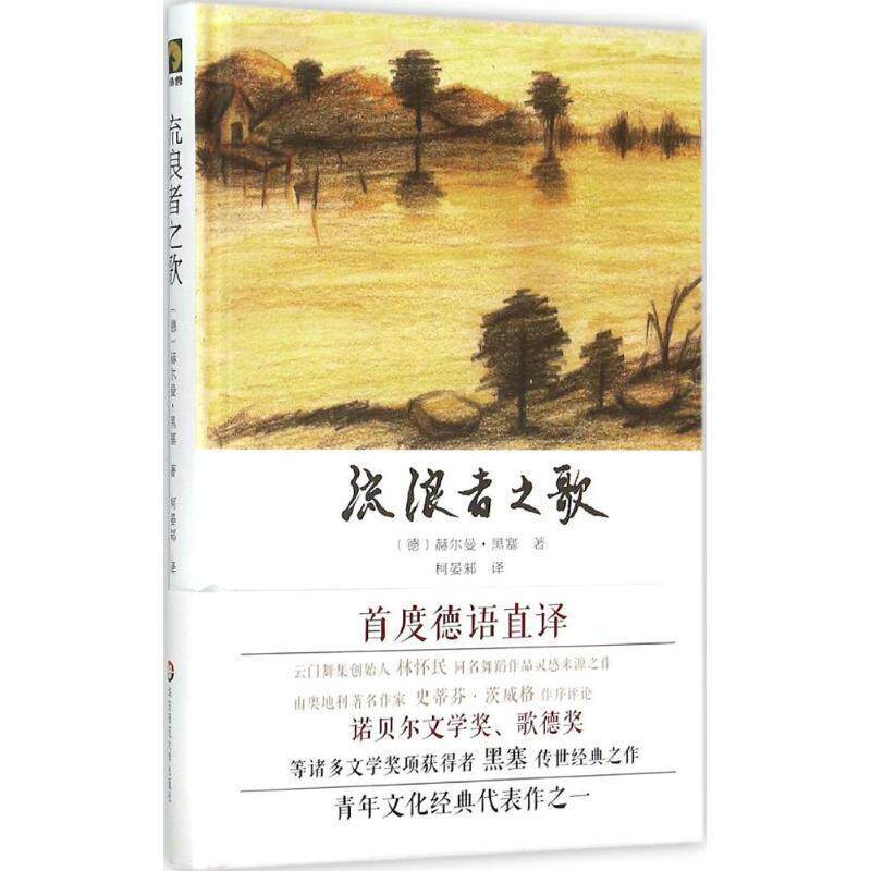【正版书籍】 流浪者之歌 赫尔曼·黑塞 著,柯晏邾 译 华东师范大学出版社
