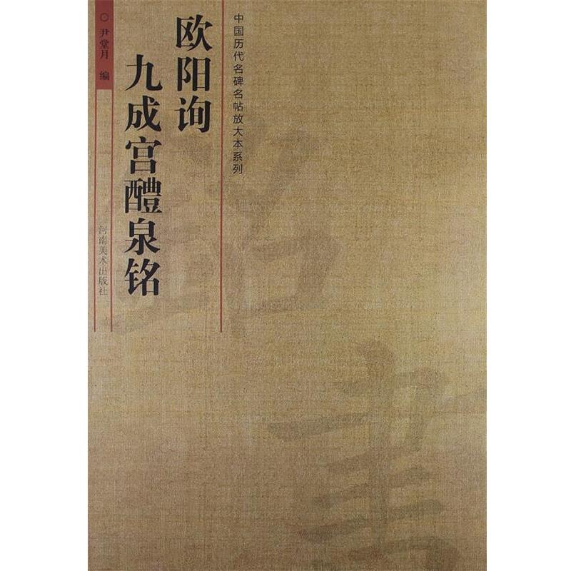 【正版书籍】 中国历代名碑名帖放大本系列·欧阳询·九成宫·醴泉铭 尹堂月 著 河南美术出版社