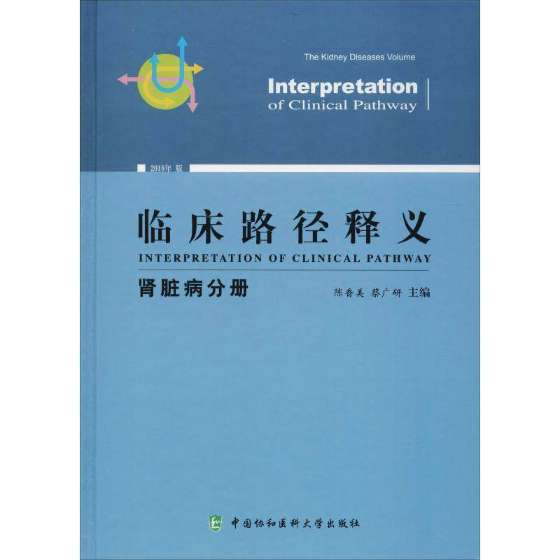 【正版书籍】 临床路径释义 肾脏病分册 2018年版 陈香美 蔡广研 中国协和医科大学出版社