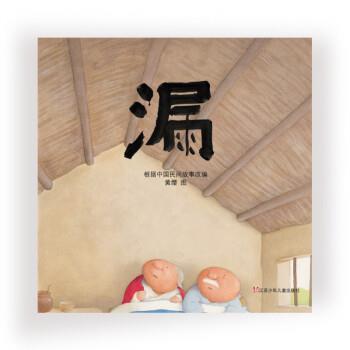 【正版书籍】 漏 黄缨,绘 著 江苏少年儿童出版社