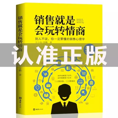 正版 销售就是会玩转情商 提高情商说话技巧口才书销售心理学读懂顾客行为广告营销沟通学会说话玩转情商人际交往高效对话关键对话
