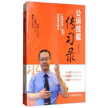 【正版书籍】 公诉技能传习录:诉前准备·出庭技能提升要诀 桑涛 著 中国检察出版社