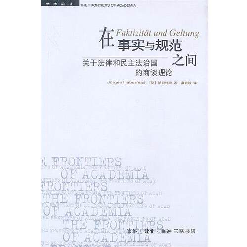 【正版书籍】 在事实与规范之间：关于法律和民主法治国的商谈理论 （德）哈贝马斯 著,童世骏 译 生活·读书·新知三联书店