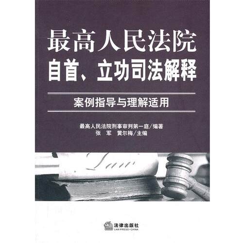 【正版书籍】 人民法院自首、立功司法解释:案例指导与理解适用 人民法院刑事审判庭　编著 法律出版社
