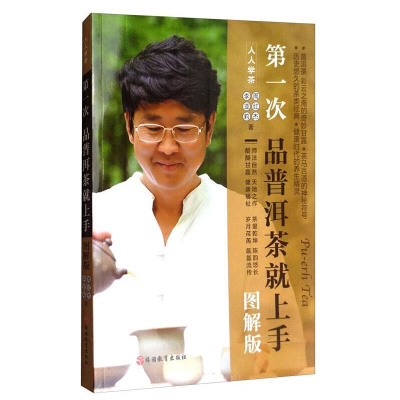 【正版书籍】 次品普洱茶就上手 周红杰,李亚莉 著 旅游教育出版社