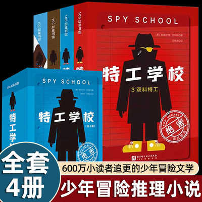 特工学校 全4册外国高分畅销少年冒险侦探小说霸榜十余年版权售出17国600万小读者长篇文学阅读 儿童侦探推理故事书 破案悬疑小说