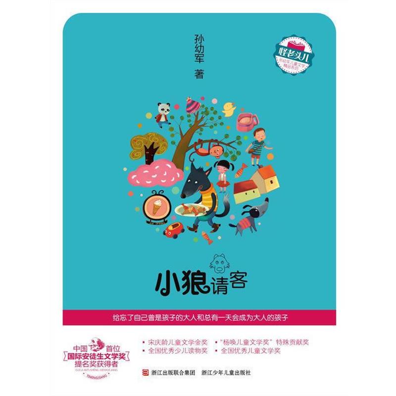 【正版书籍】 怪老头儿　孙幼军儿童文学精品系列：小狼请客 孙幼军　著 浙江少年儿童出版社