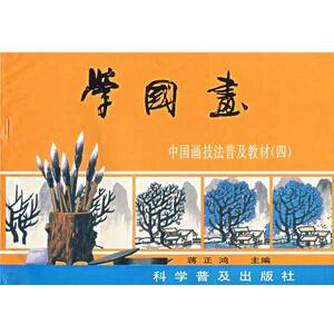 【正版书籍】 学国画中国画技法普及教材4:山水集 蒋正鸿 编 科学普及出版社