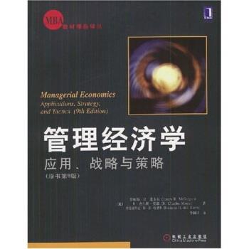 【正版书籍】 管理经济学 詹姆斯·R·麦圭根,李国津 等 著 机械工业出版社