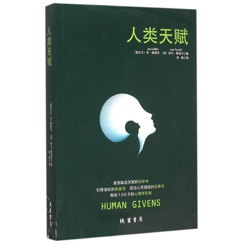 【正版书籍】 人类天赋 （爱尔兰）格里芬,（英）泰里尔,刘勇 线装书局