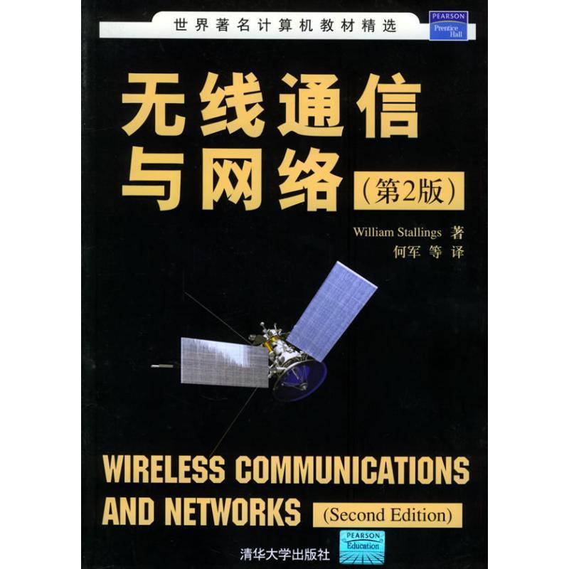 【正版书籍】 无线通信与网络 (美)斯托林斯 著,何军 等译 清华大学出版社
