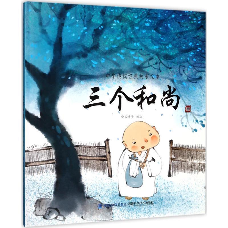 【正版书籍】 三个和尚 哈皮童年 编绘 福建科学技术出版社