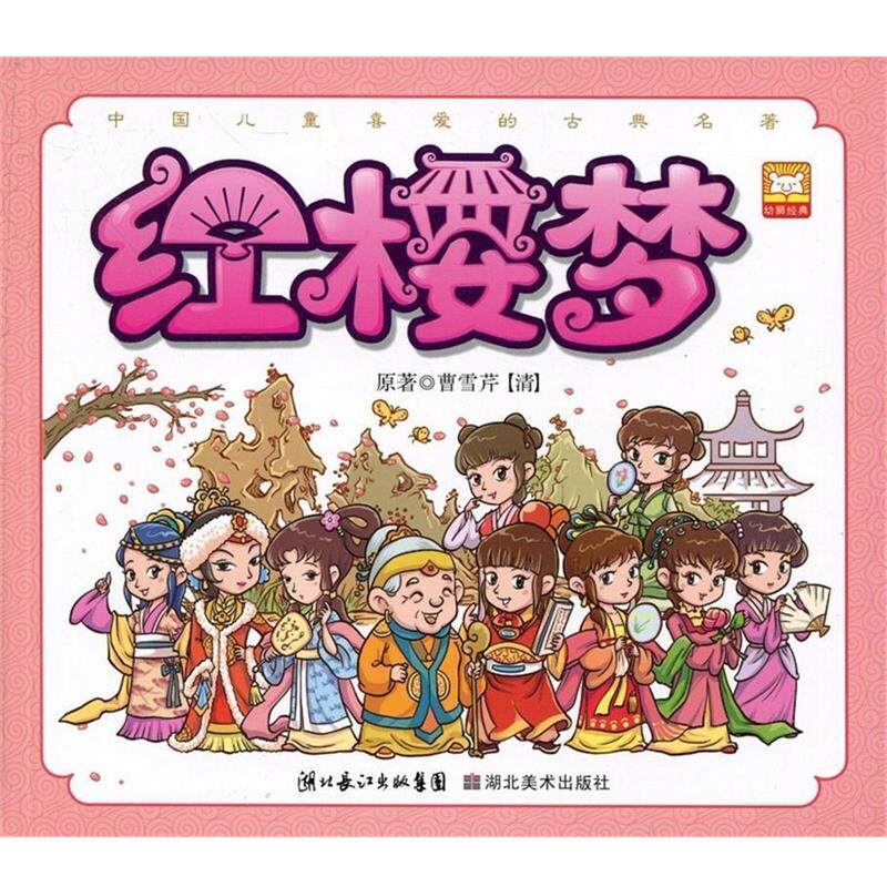 【正版书籍】 中国儿童喜欢的古典名著：红楼梦 [清朝]曹雪芹,幼狮文化 湖北长江出版集团，湖北美术出版社