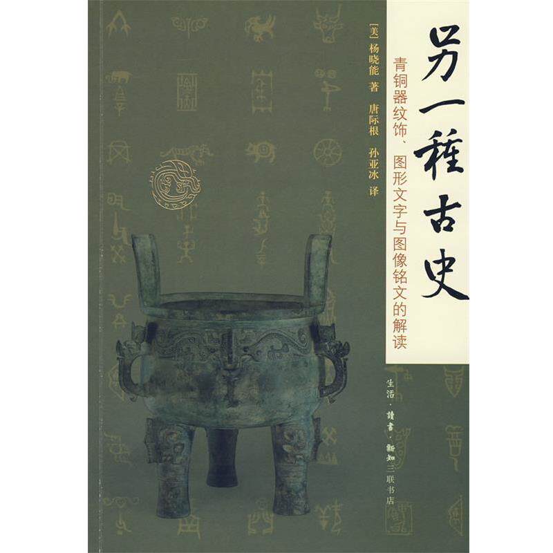 【正版书籍】 另一种古史：青铜器纹饰、图形文字与图像铭文的解读 （美）杨晓能　著,唐际根,孙亚冰　译 生活·读书·新知三联书