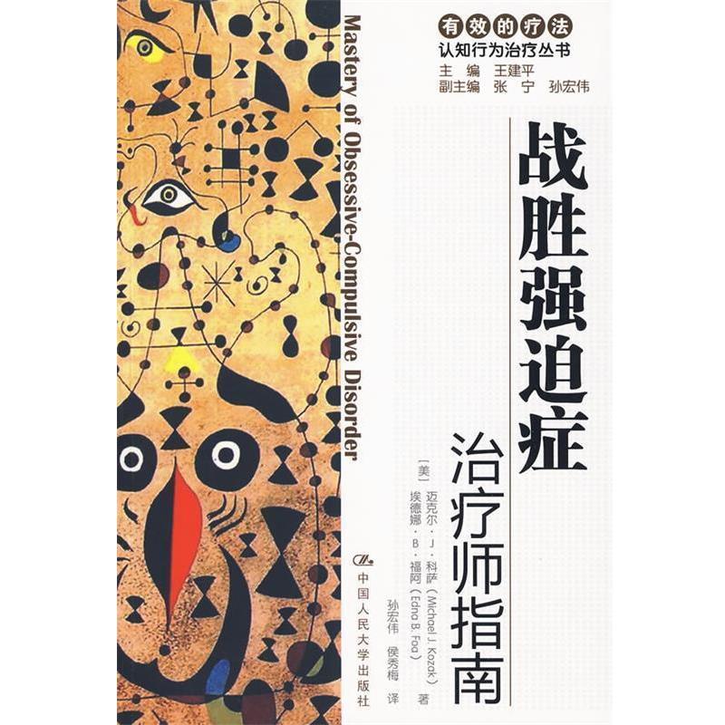 【正版书籍】 战胜强迫症:师指南 自助手册 (美)科萨,(美)福阿 著,孙宏伟 等译 中国人民大学出版社