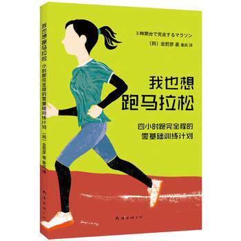 【正版书籍】 我也想跑马拉松:4小时跑程的零基础训练计划 (韩)金哲彦 南海出版公司