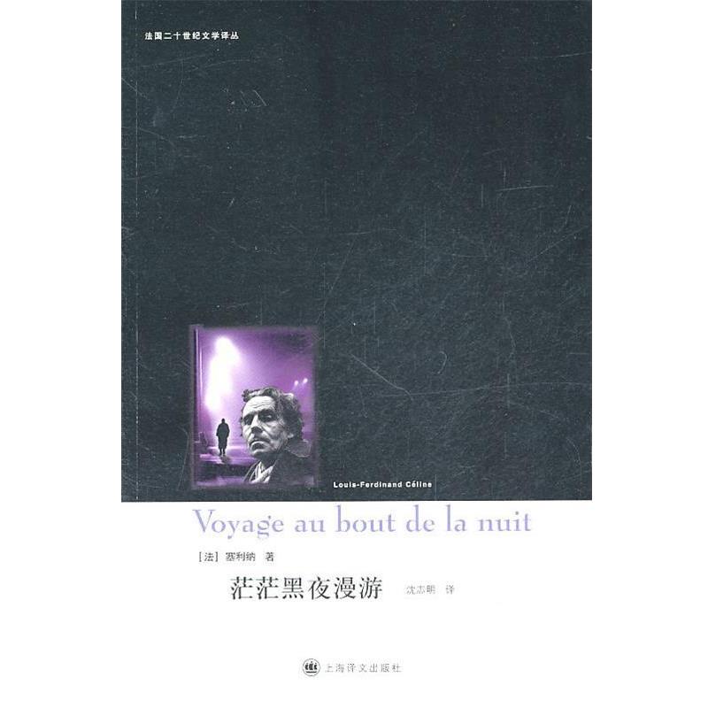 【正版书籍】 茫茫黑夜漫游 (法)塞利纳 上海译文出版社