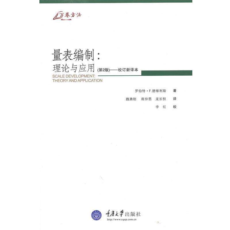 【正版书籍】 量表编制：理论与应用 （美）德维利斯　著,魏勇刚,席仲恩,龙长权　译 重庆大学出版社