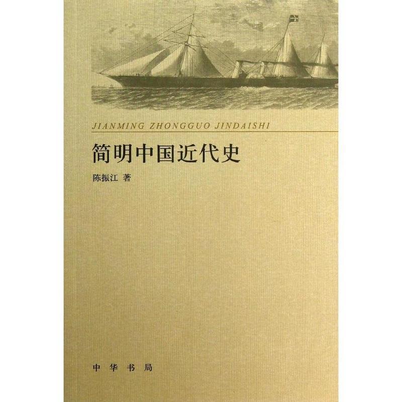 【正版书籍】 简明中国近代史 陈振江 中华书局