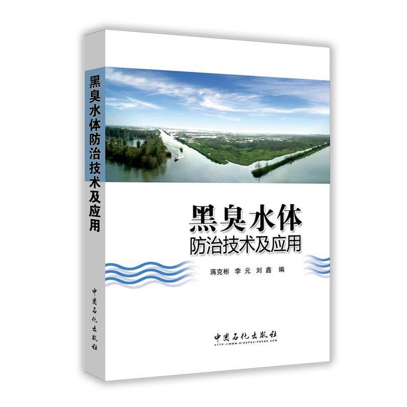 【正版书籍】 黑臭水体防治技术及应用 蒋克彬 李元 刘鑫 中国石化出版社有限公司