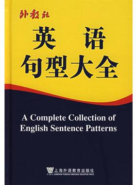 【正版书籍】 英语句型大全 杨元兴,何金桂,徐继旺　主编 上海外语教育出版社