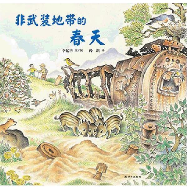 【正版书籍】 非武装地带的春天 李亿培 著,孙淇 译 译林出版社