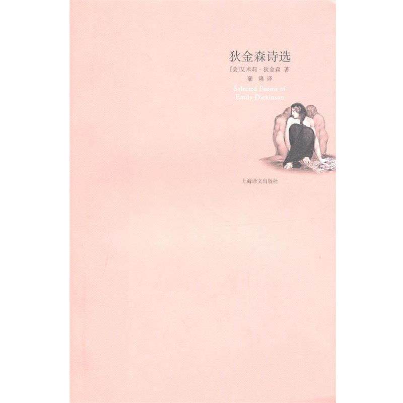 【正版书籍】 狄金森诗选 (美)狄金森 著,蒲隆 译 上海译文出版社
