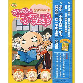 【正版书籍】 弯弯涂鸦日记3:可不可以不要上学 弯弯 著 当代世界出版社