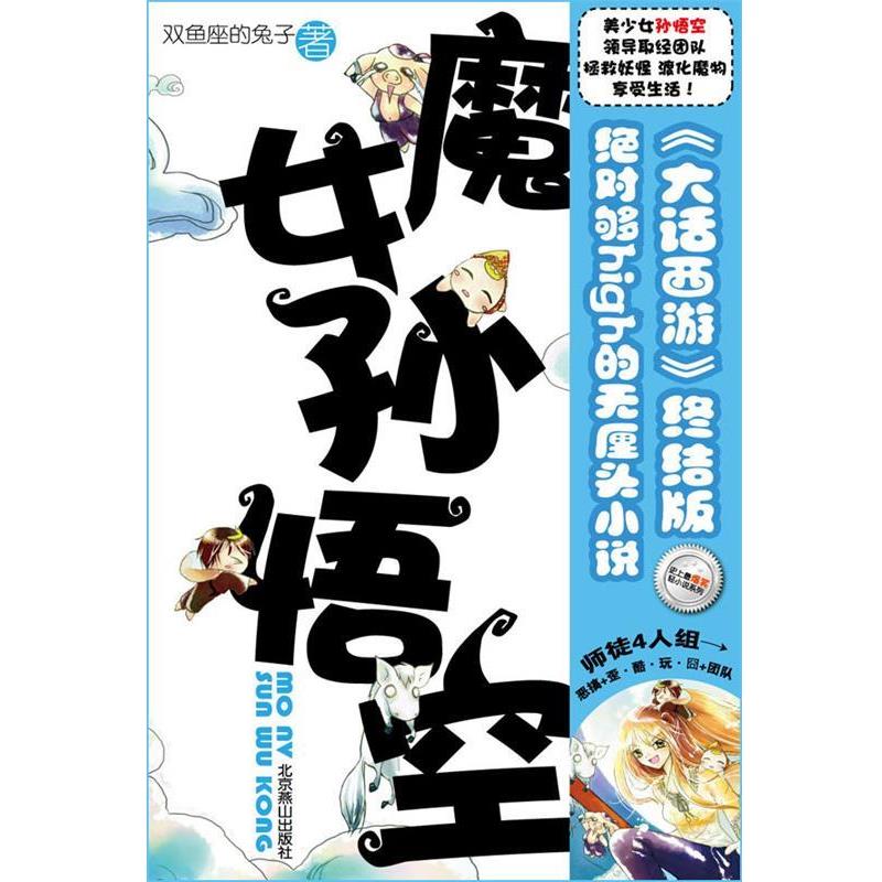 【正版书籍】 魔女孙悟空 双鱼座的兔子 著 北京燕山出版社