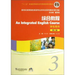 【正版书籍】 综合教程3 史志康,戴炜栋 上海外语教育出版社