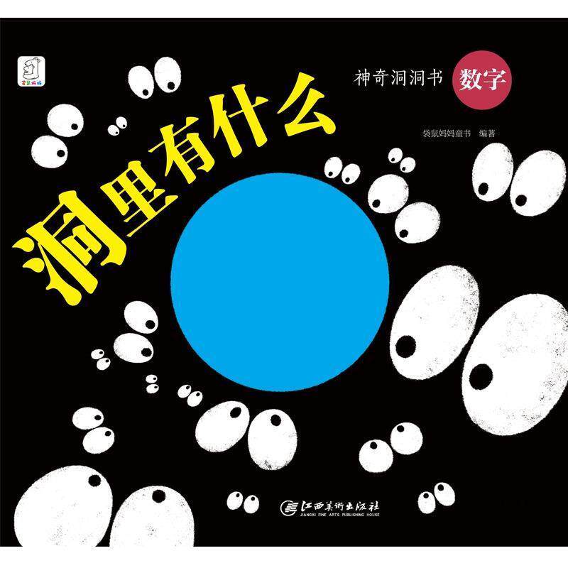 【正版书籍】 神奇洞洞书:数字·洞里有什么 袋鼠妈妈 江西美术出版社