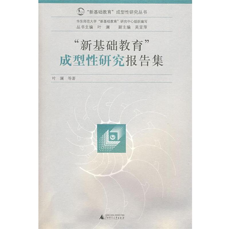 【正版书籍】 “新基础教育”成型性研究丛书 成型性研究报告集 叶澜 等著 广西师范大学出版社