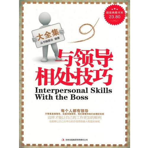 【正版书籍】 典藏书系：与领导相处技巧大全集 《典藏书系》丛书编委会 吉林出版集团有限责任公司
