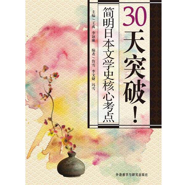 【正版书籍】 30天突破简明日本文学史核心考点  外语教学与研究出版社