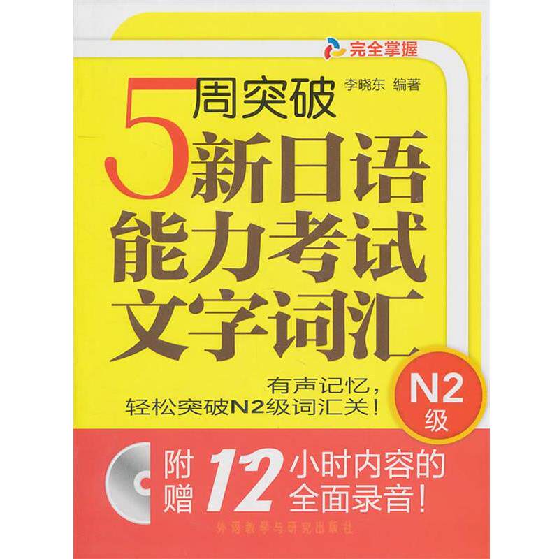 【正版书籍】 5周突破新日语能力考试文字词汇N2级 李晓东 编著 外语教学与研究出版社