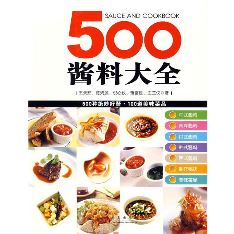 【正版书籍】 500酱料大全 王景茹 等编 青岛出版社