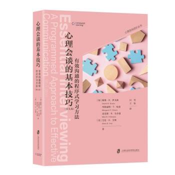 【正版书籍】 心理会谈的基本技巧:有效沟通的程序式学习方法 [加]戴维·R·伊凡斯,玛格丽特·T·哈恩,麦克斯·R·乌 上海社会科