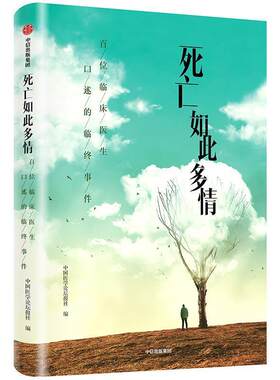 【正版书籍】 死亡如此多情 中国医学论坛报社 中信出版社