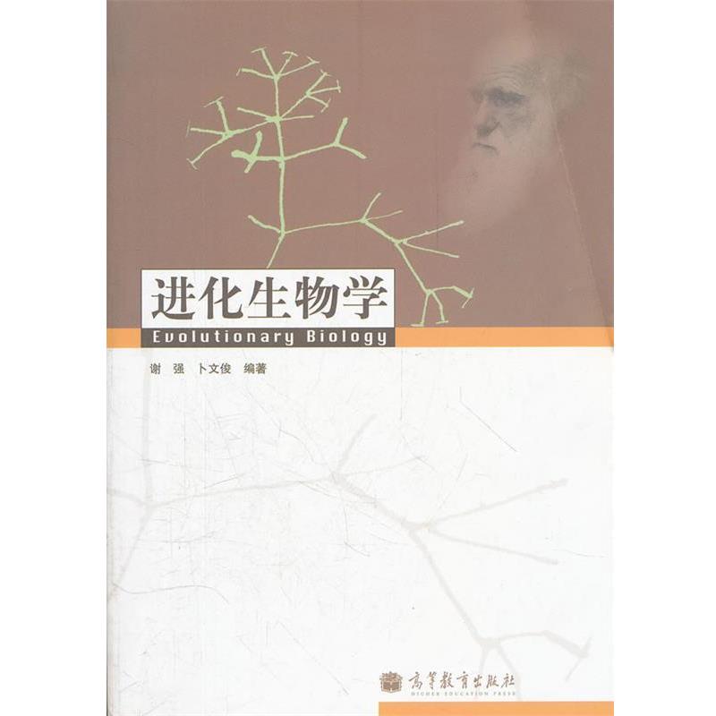 【正版书籍】 进化生物学 谢强　等编著 高等教育出版社