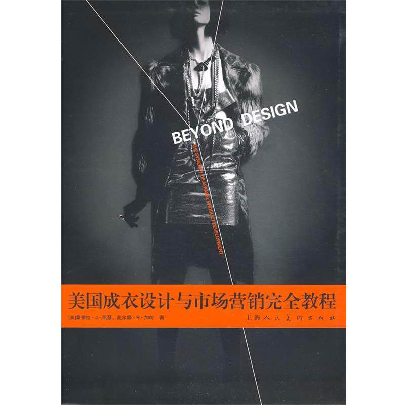 【正版书籍】 美国成衣设计与市场营销教程 (美)凯瑟(Keiser,S.J),(美)加纳(Garner,M.B) 著,白敬艳 等译 上海人民美术出版社