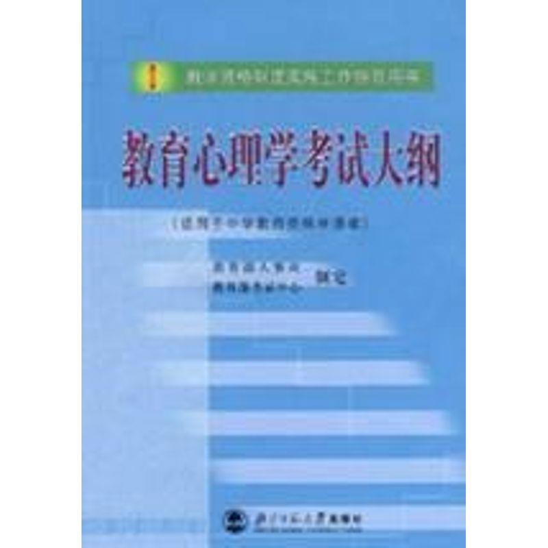 【正版书籍】 教育心理学考试大纲 人事司,考试中心 制定 北京师范大学出版社