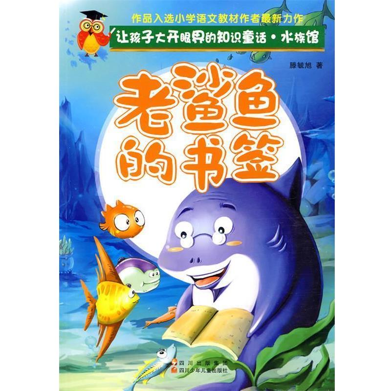 【正版书籍】 让孩子大开眼界的知识童话.水族馆---老鲨鱼的书签 滕毓旭 著 四川少儿出版社