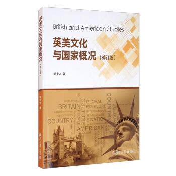 【正版书籍】 英美文化与国家概况 来安方 著 复旦大学出版社