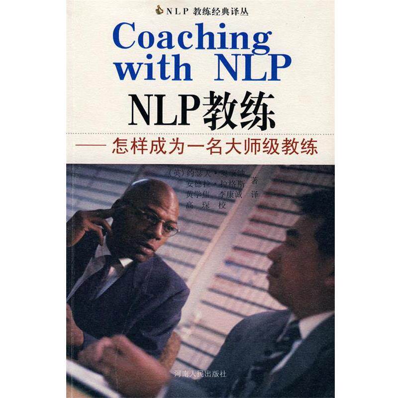 【正版书籍】 NLP:NLP教练—怎样成为一名大师级教练 (英)奥康纳,(英)拉各斯 著,黄学焦 等译 河南人民出版社