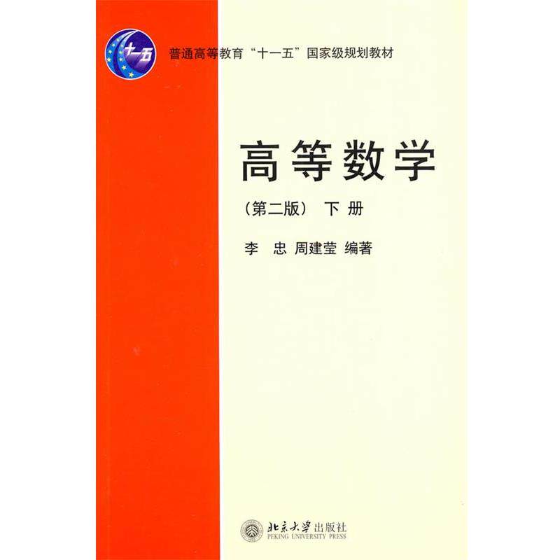 【正版书籍】 高等数学下册第二版 侠名 北京大学出版社