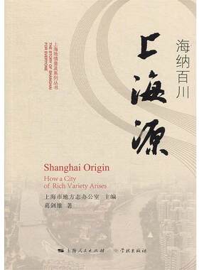 【正版书籍】 海纳百川上海源 葛剑雄,上海市地方志办公室 学林出版社