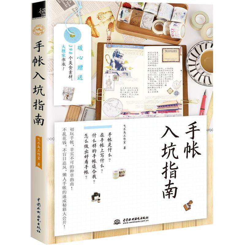 【正版书籍】 手帐入坑指南 飞乐鸟工作室 水利水电出版社