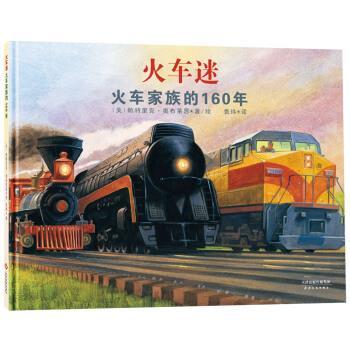 【正版书籍】 火车迷：火车家族的160年 [美]帕特里克.奥布莱恩著,袁玮 译 天津人民出版社