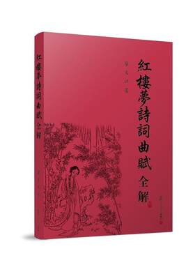 【正版书籍】 红楼梦诗词曲赋全解 蔡义江 著 复旦大学出版社